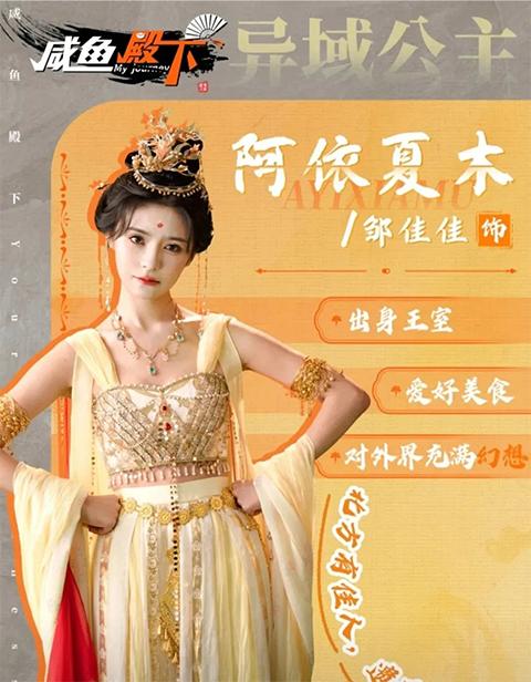 咸魚(yú)殿下(My journey)中文版