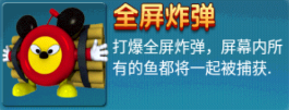 全屏炸彈