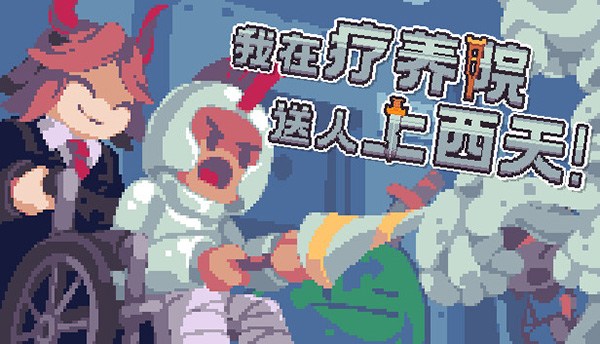 我在療養(yǎng)院送人上西天免安裝版