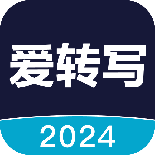 愛(ài)轉(zhuǎn)寫(xiě)app