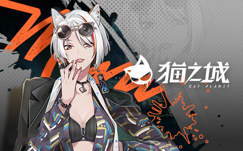 貓之城(內(nèi)附兌換碼)