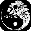 證道伏魔錄游戲(附兌換碼)