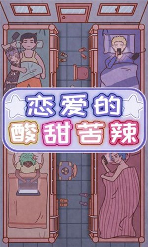 戀愛的酸甜苦辣手機版