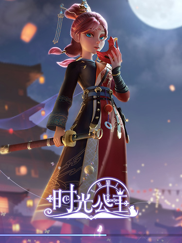 時(shí)光公主國(guó)際版