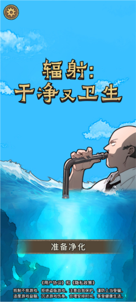 輻射：干凈又衛(wèi)生安卓版