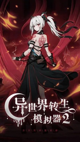 異世界轉(zhuǎn)生模擬器2漢化版