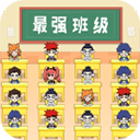 最強(qiáng)班級官方版