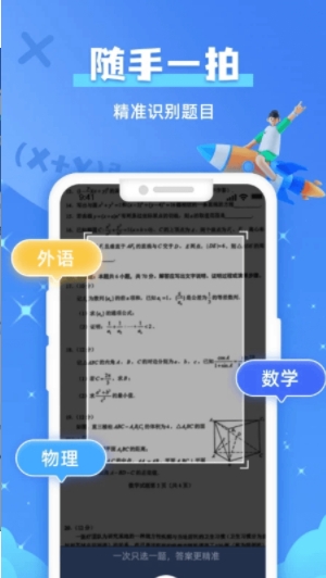 作業(yè)拍照搜題app