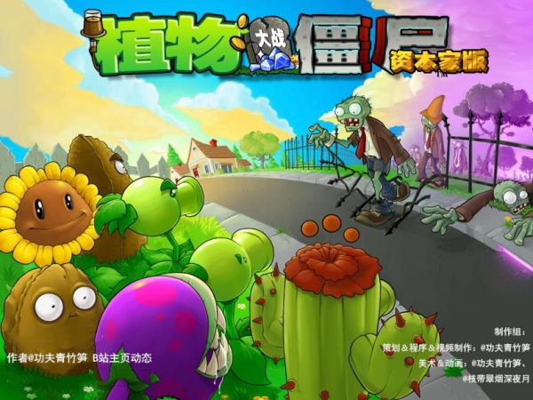 植物大戰(zhàn)僵尸資本家版電腦版 v1.0最新版