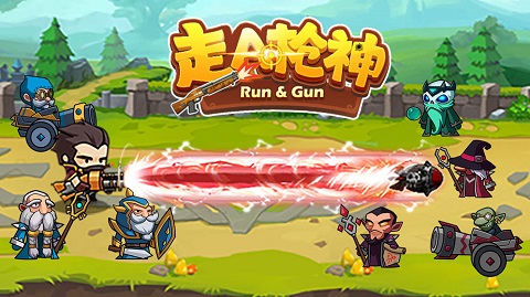走A槍神游戲