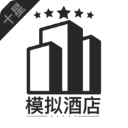 模擬經(jīng)營我的酒店