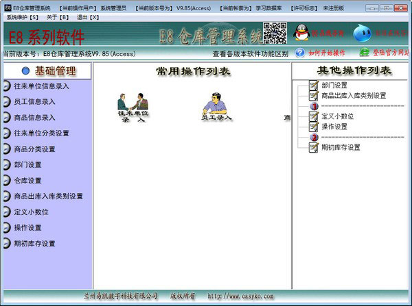E8倉庫管理軟件