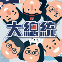 2020大總統(tǒng)手游