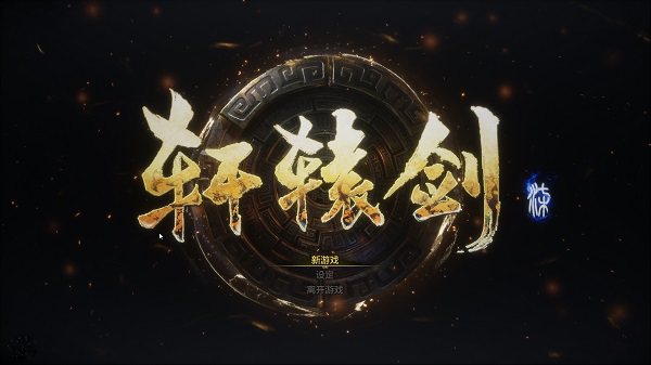 軒轅劍7客戶端 v1.26電腦版