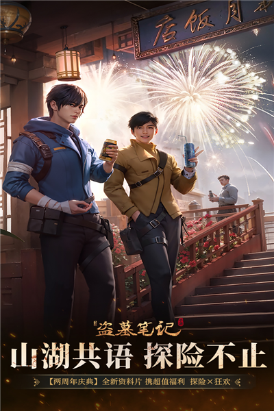 新盜墓筆記官方版