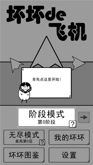 壞壞的飛機免費版