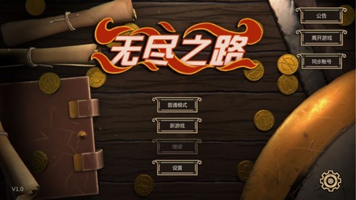 無(wú)盡之路移植版