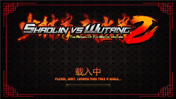 少林vs武當(dāng)2中文版