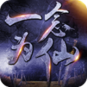 一念為仙官方版