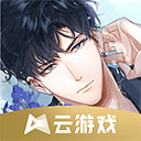 光與夜之戀云游戲