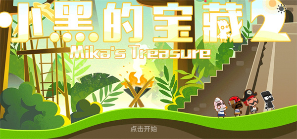小黑的寶藏2官方正版第一章第一關(guān)攻略