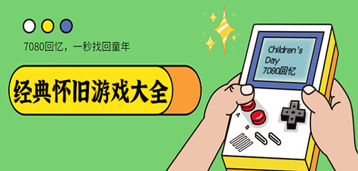 懷舊PC游戲下載-好玩的懷舊類單機(jī)游戲推薦-經(jīng)典懷舊的單機(jī)游戲大全