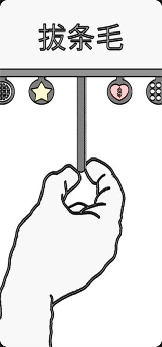 拔條毛:毛與情感游戲