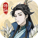 修仙人生模擬器手游