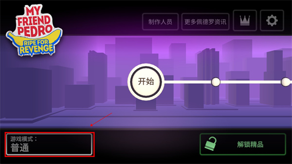我的朋友佩德羅免費(fèi)版