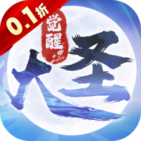 大圣覺醒送滿級VIP版