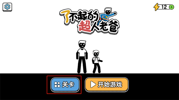 了不起的超人老爸手游