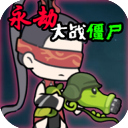 永劫大戰(zhàn)僵尸自制版