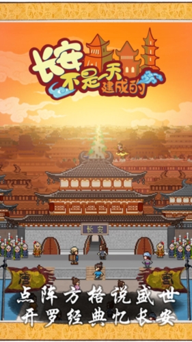 長安不是一天建成的免費版