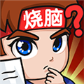 燃燒吧大腦免費(fèi)版