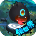 永不言棄鏡世界官方版