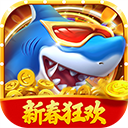 真人街機捕魚至臻版