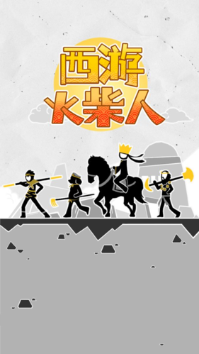 西游火柴人免費版