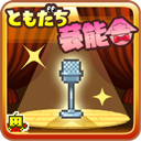 朋友的藝能舍手游