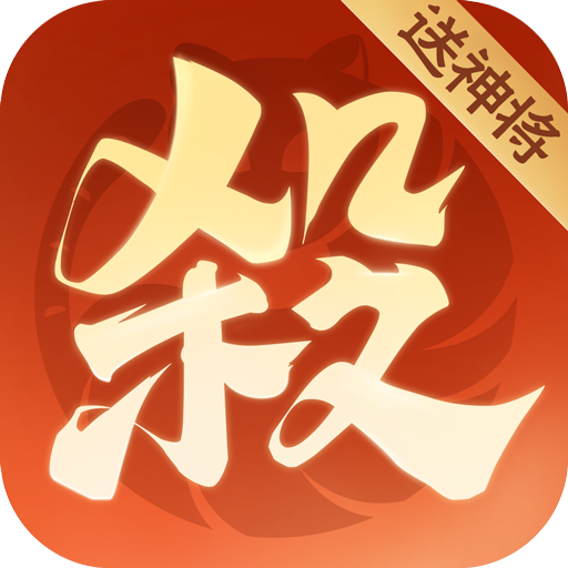 歡樂三國殺安卓版