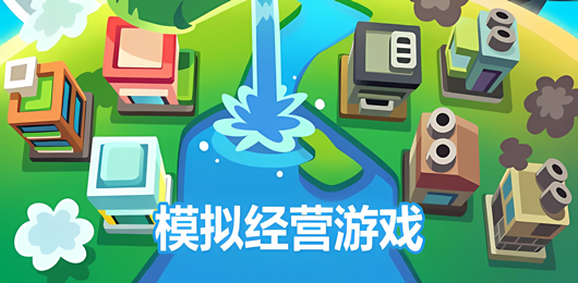 經(jīng)營(yíng)PC游戲下載-趣味十足的經(jīng)營(yíng)題材游戲推薦-簡(jiǎn)單易上手的經(jīng)營(yíng)系列單機(jī)游戲合集