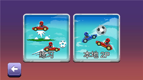 撞頭賽車足球運動內(nèi)置修改器版游戲攻略4