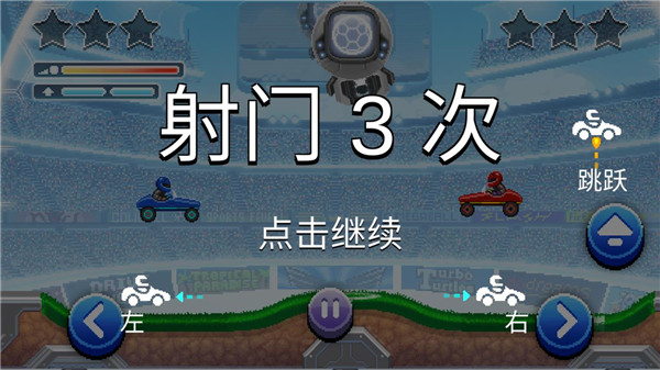 撞頭賽車足球運動內(nèi)置修改器版游戲攻略5