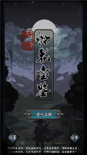 新憐花寶鑒免費版