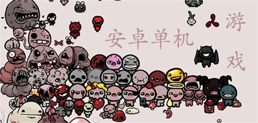 安卓單機(jī)游戲合集下載-超級(jí)好玩的手機(jī)游戲推薦-手機(jī)單機(jī)游戲大全