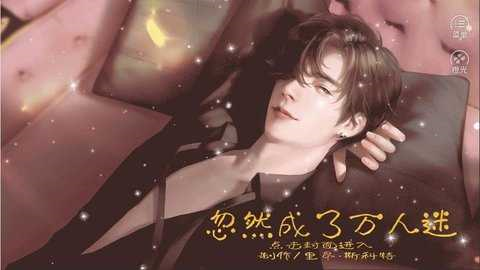 忽然成了萬(wàn)人迷最新版