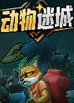 動(dòng)物迷城電腦版