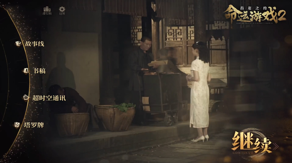 命運游戲2百年之約中文版 v1.82最新版