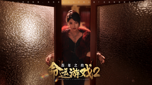命運游戲2百年之約中文版
