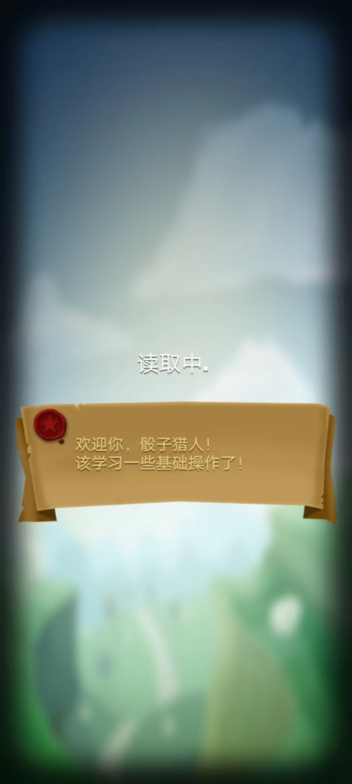 骰子獵人新手攻略1