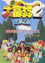 大富翁世界之旅2客戶端